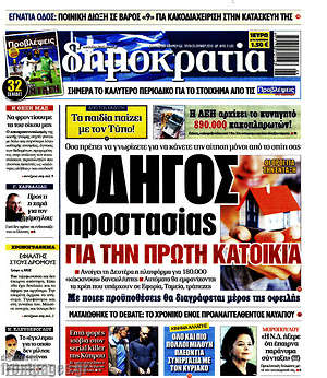 Δημοκρατία: Οδηγός προστασίας για την πρώτη κατοικία