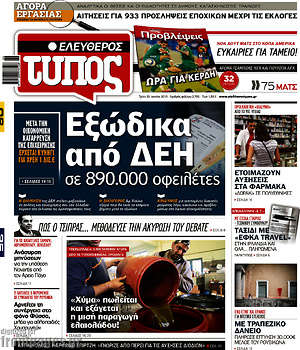 Ελεύθερος Τύπος: Εξώδικα από ΔΕΗ σε 890.000 οφειλέτες