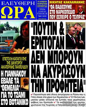 Πρωτοσέλιδο εφημερίδας Ελεύθερη ώρα - protoselida