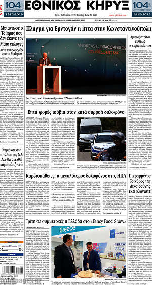 Πρωτοσέλιδο Εθνικός Κήρυξ