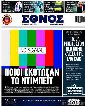 Έθνος: Ποιοι σκότωσαν το ντιμπέιτ