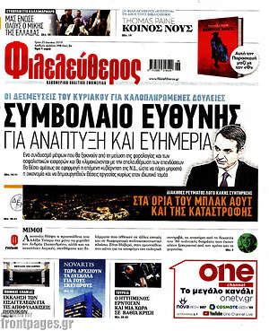 Φιλελεύθερος: Συμβόλαιο ευθύνης για ανάπτυξη και ευημερία