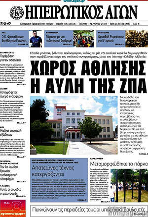 Πρωτοσέλιδο Ηπειρωτικός Αγών