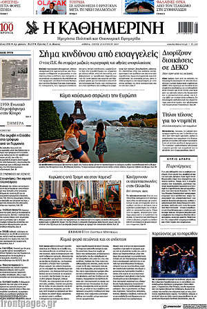 Η Καθημερινή: Σήμα κινδύνου από εισαγγελείς