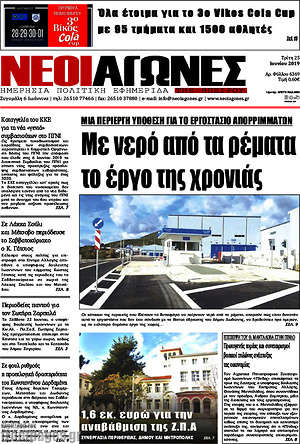 Πρωτοσέλιδο Νέοι Αγώνες