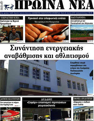 Πρωτοσέλιδο Πρωινά νέα