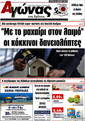 Πρωτοσέλιδο Αγώνας της Κρήτης
