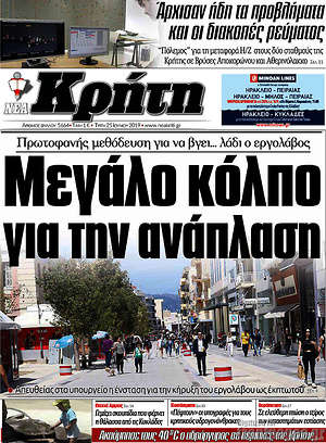 Πρωτοσέλιδο Νέα Κρήτη