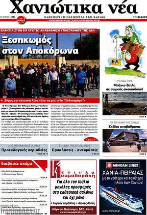 Πρωτοσέλιδο Χανιώτικα Νέα