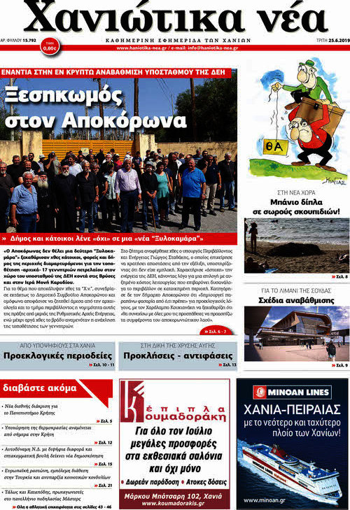Χανιώτικα Νέα