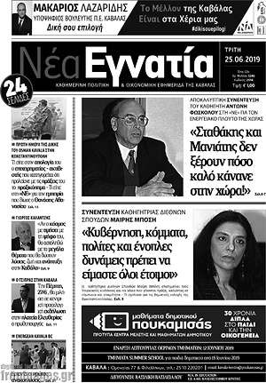 Πρωτοσέλιδο Νέα Εγνατία