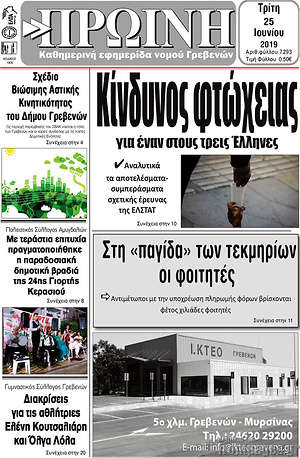Πρωτοσέλιδο Πρωινή Γρεβενών