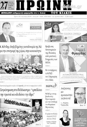 Πρωτοσέλιδο Πρωινή του Κιλκίς
