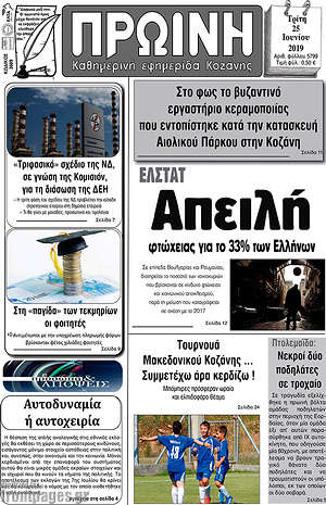 Πρωτοσέλιδο Πρωινή Κοζάνης