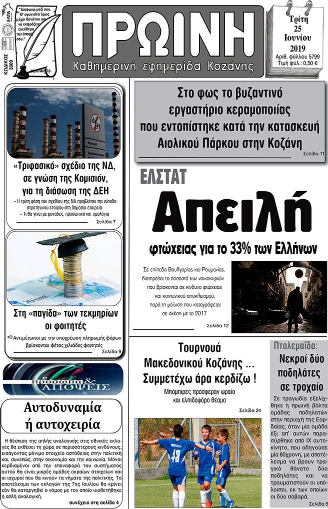 Πρωινή Κοζάνης