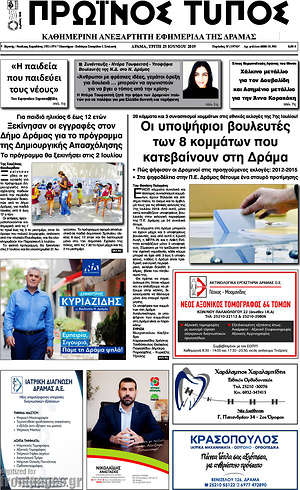 Πρωτοσέλιδο Πρωινός Τύπος Δράμας