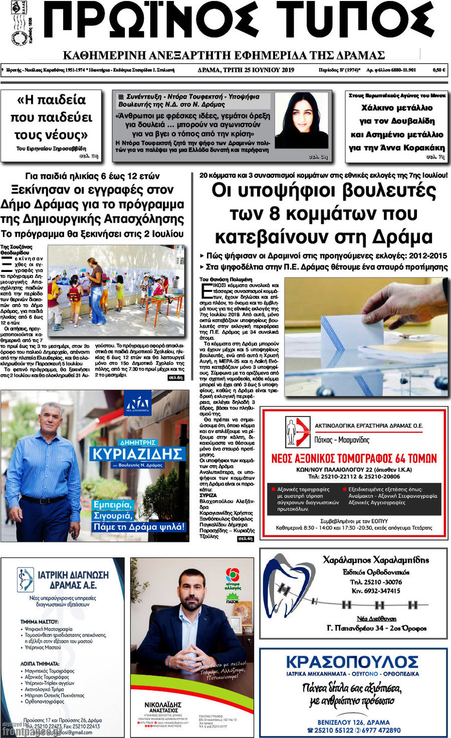 Πρωινός Τύπος Δράμας