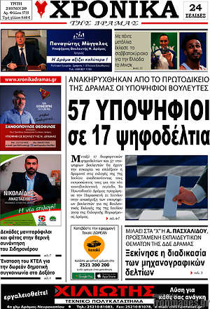 Πρωτοσέλιδο Χρονικά της Δράμας