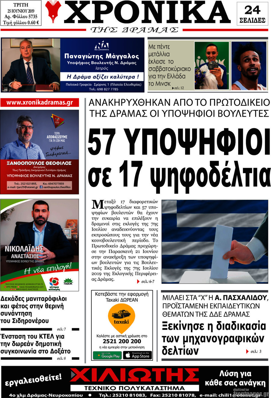 Χρονικά της Δράμας
