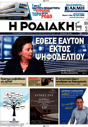 Πρωτοσέλιδο Η Ροδιακή