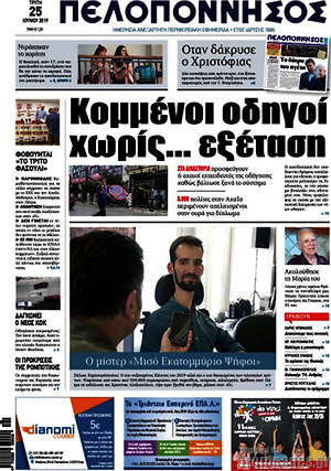 Πρωτοσέλιδο Πελοπόννησος