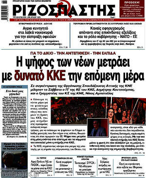 Ριζοσπάστης: Η ψήφος των νέων μετράει με δυνατό ΚΚΕ την επόμενη μέρα