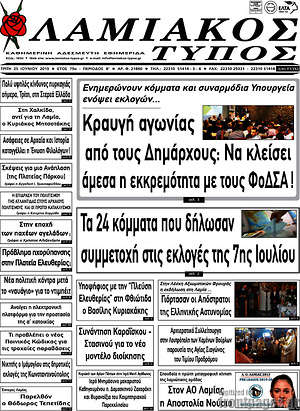 Πρωτοσέλιδο Λαμιακός Τύπος