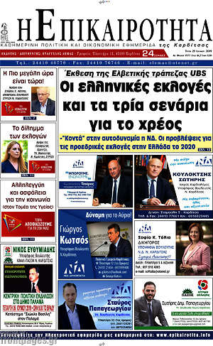 Πρωτοσέλιδο Η Επικαιρότητα