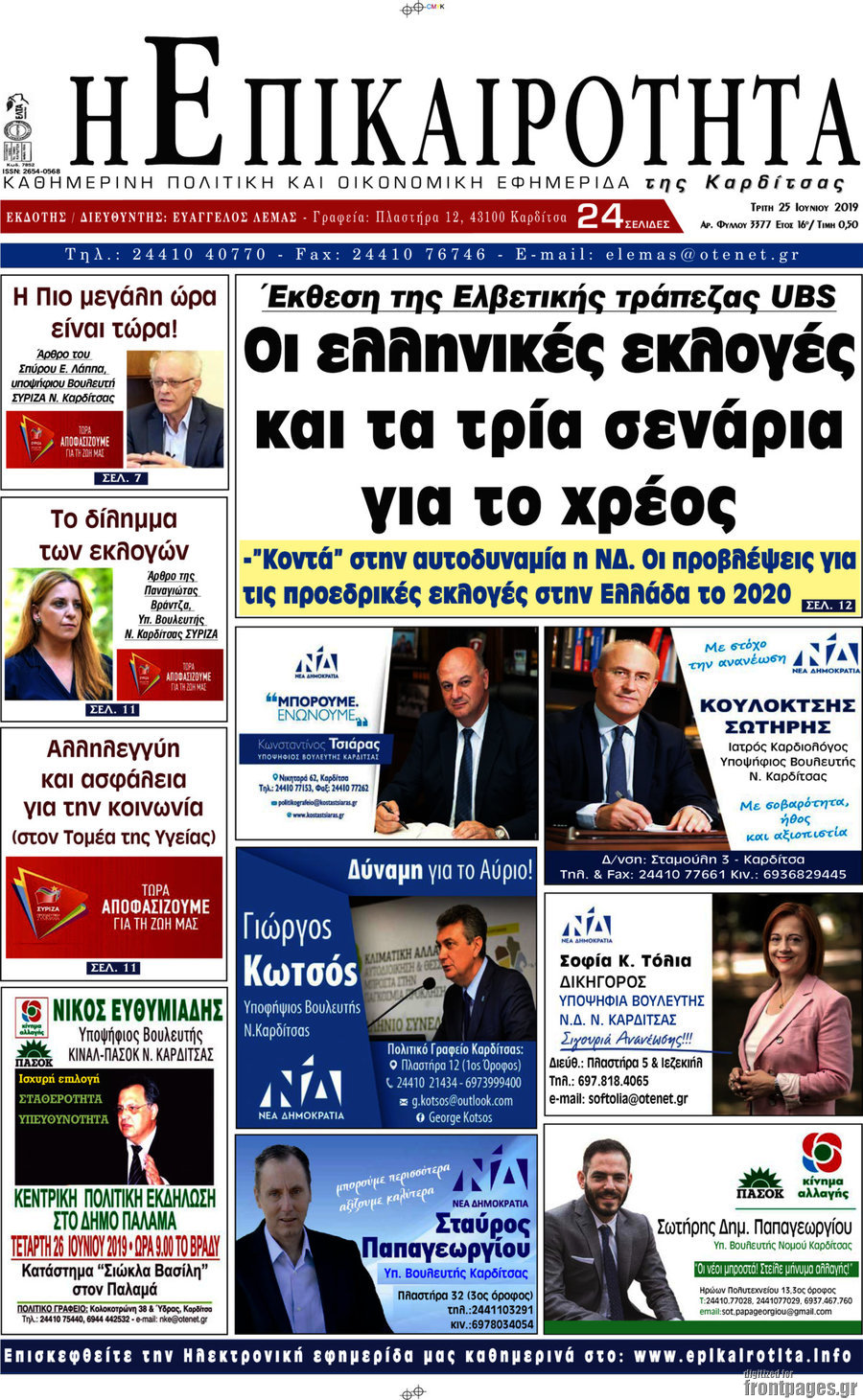 Η Επικαιρότητα