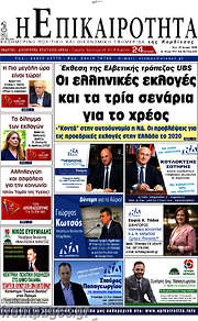 /Η Επικαιρότητα