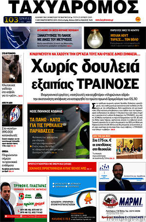Πρωτοσέλιδο Ταχυδρόμος