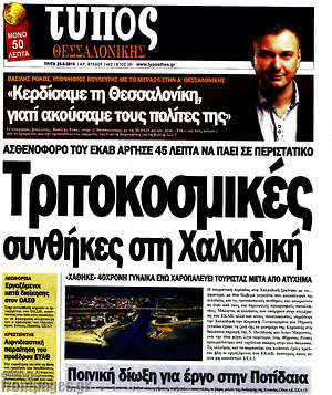 Πρωτοσέλιδο εφημερίδας Τύπος Θεσσαλονίκης - protoselida