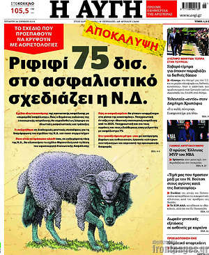 Αυγή: Ριφιφί 75 δισ. στο ασφαλιστικό σχεδιάζει η Ν.Δ.
