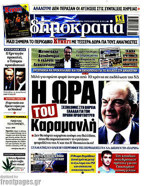 Δημοκρατία: Η ώρα του Καραμανλή