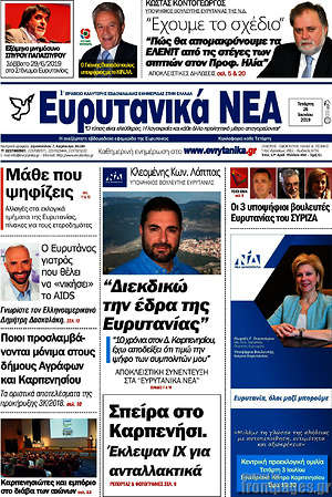 Πρωτοσέλιδο Ευρυτανικά Νέα