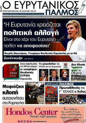 Πρωτοσέλιδο Ο Ευρυτανικός Παλμός