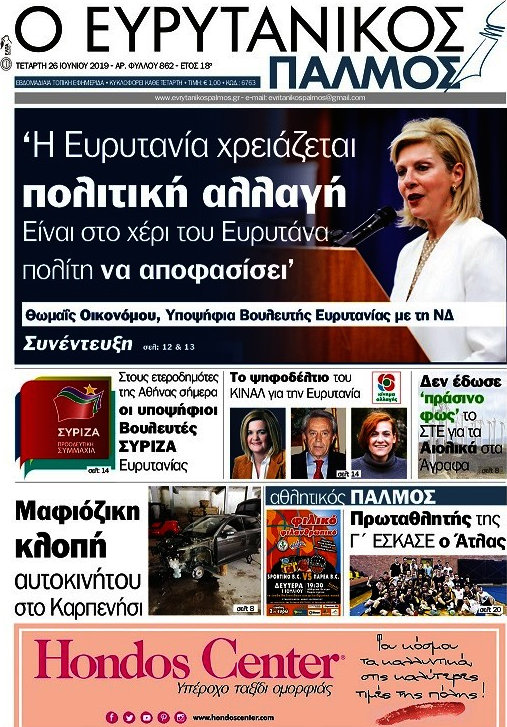 Ο Ευρυτανικός Παλμός