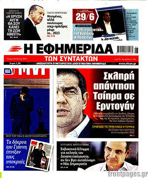 Η εφημερίδα των συντακτών: Σκληρή απάντηση Τσίπρα σε Ερντογάν