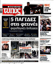 /Ελεύθερος Τύπος