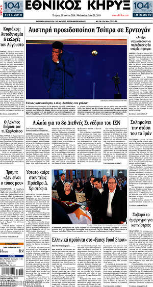 Πρωτοσέλιδο Εθνικός Κήρυξ