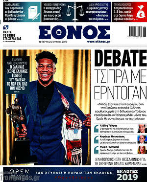 Έθνος: Debate Τσίπρα με Ερντογάν