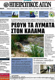 /Ηπειρωτικός Αγών