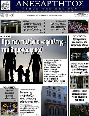 Πρωτοσέλιδο Ανεξάρτητος