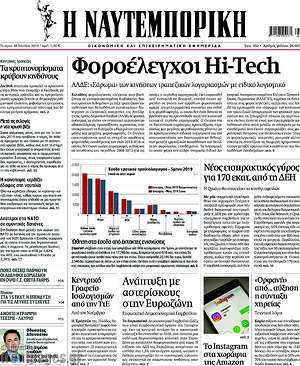 Η Ναυτεμπορική: Φοροέλεγχοι Hi-Tech