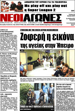 Πρωτοσέλιδο Νέοι Αγώνες