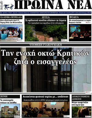 Πρωτοσέλιδο Πρωινά νέα