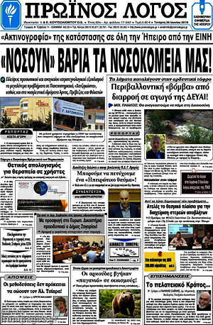 Πρωτοσέλιδο Πρωινός Λόγος