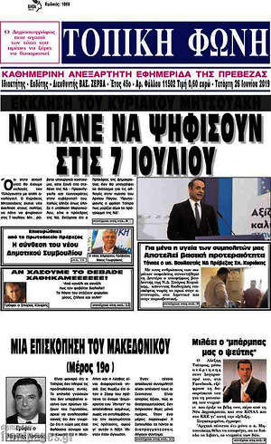 Πρωτοσέλιδο Τοπική Φωνή