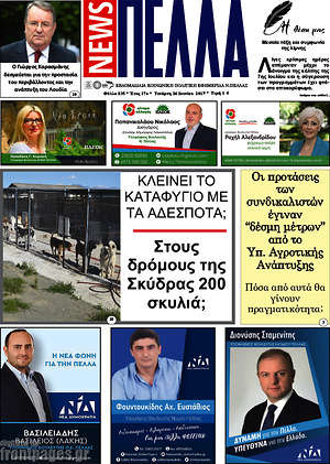 Πρωτοσέλιδο Πέλλα News