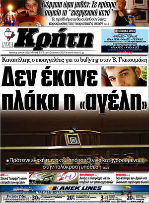Πρωτοσέλιδο Νέα Κρήτη